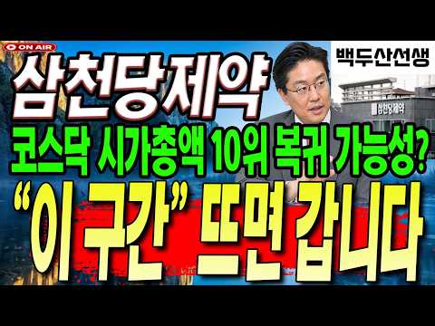 [삼천당제약 주가전망] <strong>시가총액</strong> 10위 회복하려면 '이 구간'이 중요합니다.