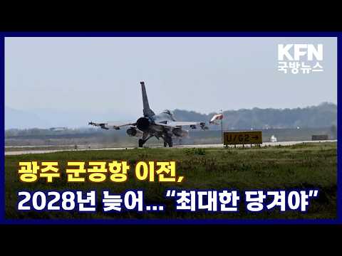 광주 군공항 이전, <strong>2028년</strong> 늦어…“최대한 당겨야” KFN 국방뉴스 [국방홍보원]