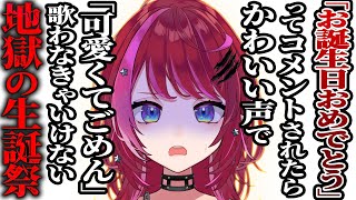 【#宙月ティラ生誕祭2025】絶対に祝わないでください祝わないでください祝うな祝うな祝うな祝うな祝うな祝うな祝うな祝うな【#宙月ティラ】