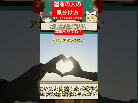 運命の出逢い#ゆっくり解説