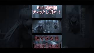 「curious」って人が歌えないもの歌ったよ #shorts