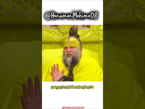 हम तुम्हारे रास्ते में कभी नहीं आएंगे🌸#hanumanji #jaishreeram #shorts #trending @HanumanMahima08