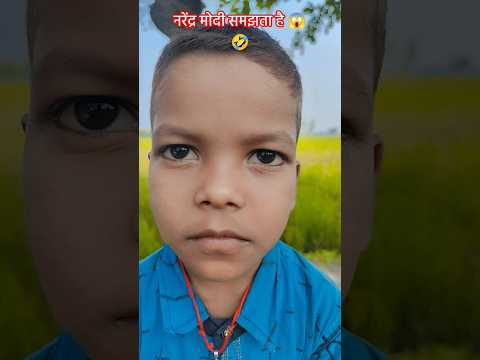 नरेंद्र मोदी समझता है 😱🤣