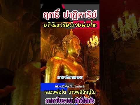 อภินิหารหลวงพ่อโตบางพลีใหญ่ในค