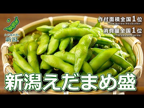 「新潟えだまめ盛」PV２_long ver.