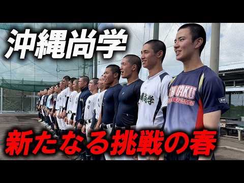 【夏春連覇へ】「もう一度沖縄の高校野球ファンのため」沖縄尚学が選抜甲子園へいざ出陣！！