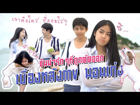 เบื้องหลัง-MV-เพลงนอนเก่ง-และซ เบื้องหลัง-MV-เพลงนอนเก่ง-และซ