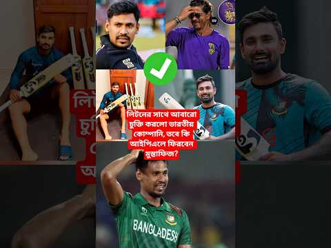 লিটনের সাথে আবারো চুক্তি করলো ভারতীয় কোম্পানি, তবে কি আইপিএলে ফিরবেন মুস্তাফিজ? #bdcricket #shorts