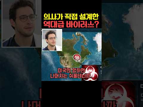 의사가 직접 설계한 역대급 <strong>바이러스</strong>