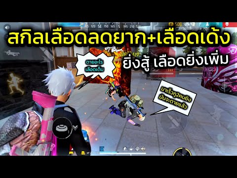 FreeFireสกิลแพทใหม่ที่ยิ่งสู