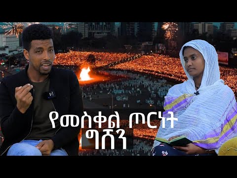 #የመስቀል_ጦርነት #ግሸን_ማርያም@Mahber Media- ማህበር ሚዲያ