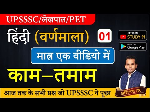 UPSSSC,लेखपाल,PET Exam Hindi वर्णमाला Quiz By Akhilesh Sir for UPSSC Exam Special, Study91