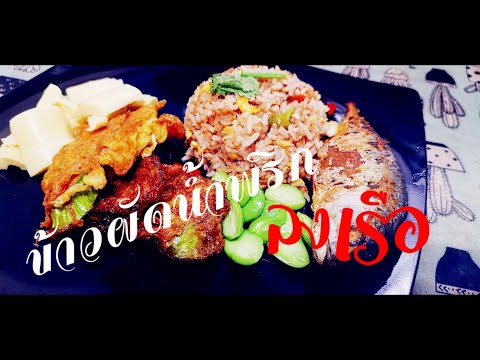 ข้าวผัดน้ำพริกลงเรือKamangfoo