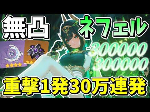 【原神】無凸無餅でも30万連発できる最強月開花アタッカー「ネフェル」解説【ゆっくり実況】