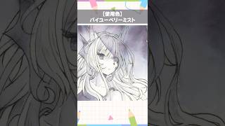 【#イラストメイキング】万年筆インク『バイユーベリーミスト』で塗ってみた【竜田万秋/Vtuber 】 #shorts
