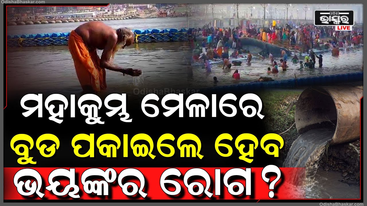 ଆସିଲା ସାଙ୍ଘାତିକ ତଥ୍ୟ... ପ୍ରୟାଗରାଜରେ ବୁଡ ପକାଉଥିବା ଲୋକଙ୍କୁ ହୋଇପାରେ ଭୟଙ୍କର ରୋଗ Mahakumbha Mela