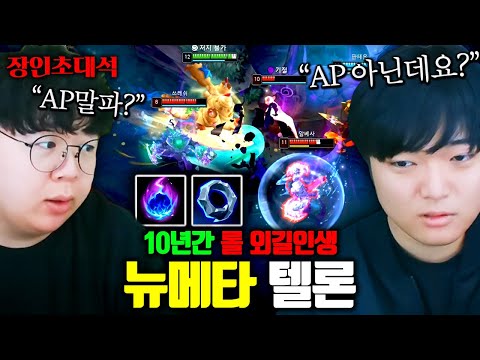 10년동안 롤 뉴메타 해온 남자.. 드디어 모셨습니다 ㅋㅋㅋ : 텔론 장인초대석 [테스터훈]