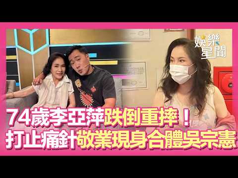 74歲李亞萍「跌倒重摔」！急送醫搶命打止痛針敬業現身合體吳宗憲｜三立娛樂星聞