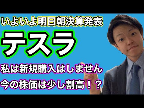 いよいよテスラが明日決算を発表！今の株価は少し割高か！？