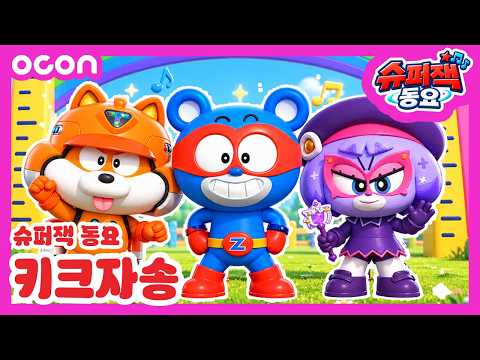 [슈퍼잭 동요] 쭉쭉 스트레칭! 키 쑥쑥 자라자 🙌 | 키크자 송
