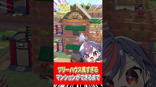 建築初心者が「ツリーハウス風すぎるマンション」作ってみた🏠🌈 #まんじちゃん  ＃踊ってみた #shorts