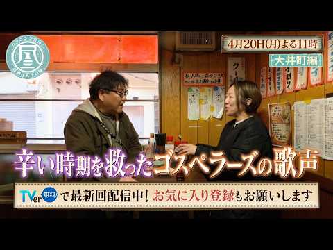 「カンニング竹山の昼酒は人生の味。」4/20(月)は大井町＜後編＞ ゴスペラーズ推しの女性！夫のまさかの行動に唖然!?／現役の東大大学院生が語る東大あるある！意外な苦悩も…