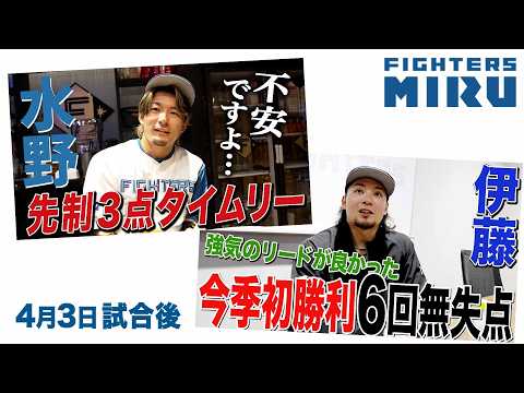 【ファイターズMIRU】4/3試合後の伊藤&水野インタビュー