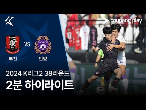 [2024 K리그2] 38R 부천 vs 안양 2분 하이라이트