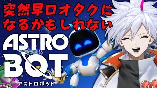 【アストロボット】#1 最高of最高の神ゲーアクションを遊ぶ【Vtuber】