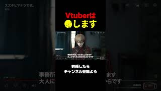 Vtuberは●します。 #スズキタゴサク構文 #shorts