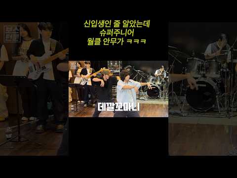월클 댄서가 신입생인척 오디션을 본다면? ㅋㅋㅋㅋ(Feat.오스피셔스) #shorts