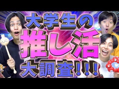 【総額1,000万円】大学生の「推し活事情」大調査!!!【アイドル/アニメ/声優/アスリート/嬢】