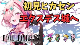 レトロゲー！ヒカセンがやる初めてのFF5、エクスデス城へ殴りこむぞー！　＃FINALFANTASYV　＃FF5　＃FFV　＃レトロゲーム　＃