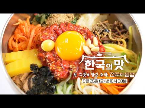 한 그릇에 담긴 <strong>조화</strong>, 전주비빔밥 | 한국의 맛 3회 예고편 [KTV]