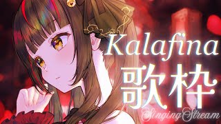 [LIVE] 【#歌枠/#KARAOKE】Kalafina、心のままに  Vsinger/Vtuber 【#御神楽すずめ】