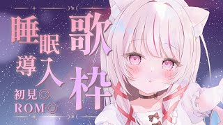 【 歌枠 | SING 】初見さん歓迎◎ 深夜の睡眠導入~バラード限定歌枠~【 #323みすみ / #Vtuber  】 #vsinger　