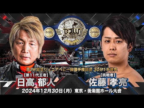 【煽りVTR】日高郁人vs佐藤孝亮【BJW認定ジュニアヘビー級選手権／大日本プロレス2024.12.30後楽園ホール大会】