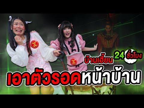 24-ชั่วโมง-เอาตัวรอดหน้าบ้านผี 24-ชั่วโมง-เอาตัวรอดหน้าบ้านผี