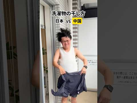 【日本vs中国】洗濯物の干し方