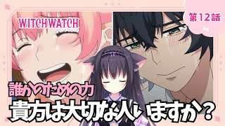 【同時視聴】第12話「ウィッチウォッチ」アニメ好きの猫と見よう！（時間表示有)【Vtuber/藤咲ミア】