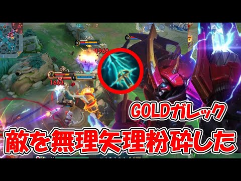 【モバレ-GOLDガレック】BAN枠ヒーローなら適正レーンじゃなくてもいけるっしょ！