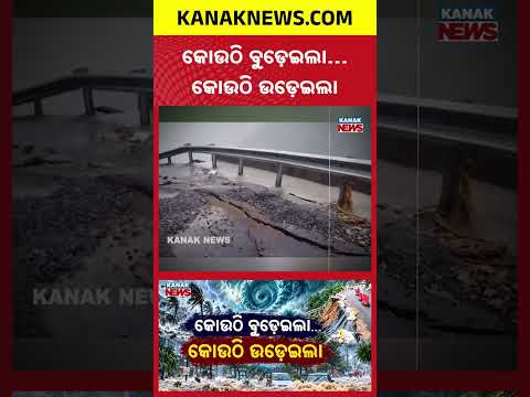 କୋଉଠି ବୁଡ଼େଇଲା… କୋଉଠି ଉଡ଼େଇଲା Special Report On Deep Depression Impact | Cyclone Arnab