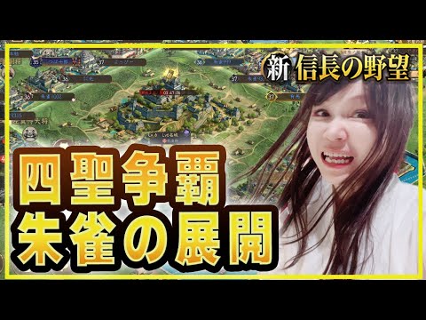 💗【シンノブ】四聖争覇の個人戦って激しいよな！！【#新信長の野望】347