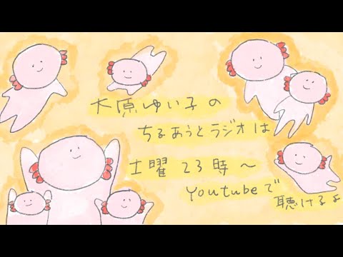 大原ゆい子のちるあうとラジオ #130（2023/6/10）