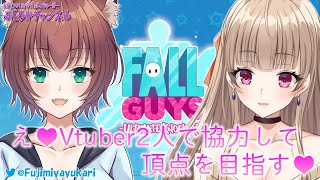 【コラボ】王冠目指して2人でドン勝つするゾ♥【FALL GUYS】