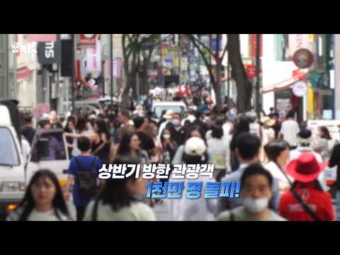 한국 전성시대~우리가 현재 이런 시대에 살고 있습니다!! 상반기 한국관광 1천만 돌파  #K컬쳐 #K컨텐츠 #한류 #K관광 #K뷰티 #대한민국 #문화강국