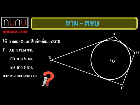 โจทย์วงกลมแนบในสี่เหลี่ยมถาม