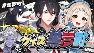 【クイズ黒夢町】告知をかけて！ #黒夢町 の絆が試されるクイズ…！？【にじさんじ/黒井しば/夢追翔/町田ちま/ギルザレンⅢ世】