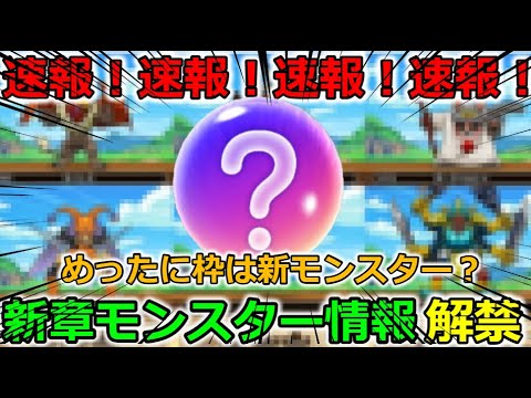 【ドラクエウォーク】速報！速報！新章モンスター情報、解禁！ナント・・めったに枠は新モンスター！？