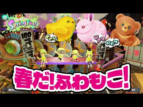 スプラ3のふわもこフェスに参加したら10倍マッチに勝てた!(アナケナファミリー、アナケナ、カルちゃん、ダーくん)